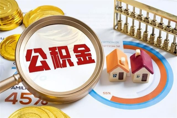 常州公积金提出来可以自己使用吗（住房公积金取出来可以自由支配吗）