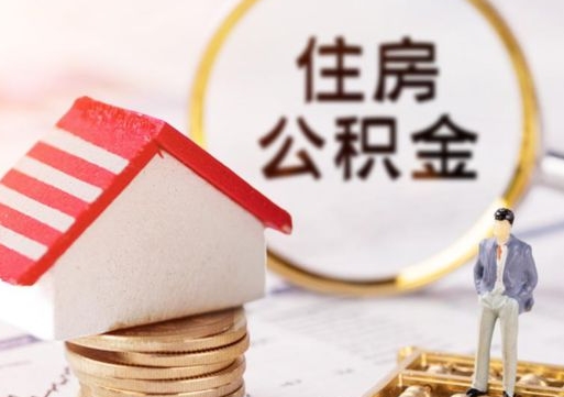 常州外地的住房公积金怎么提取（外地的公积金怎么提取出来）